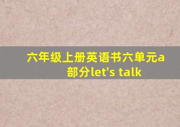 六年级上册英语书六单元a部分let's talk